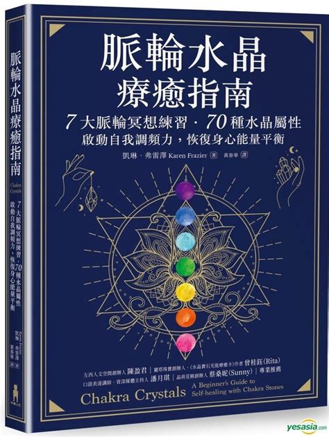 脈輪水晶療癒指南|【電子書】脈輪水晶療癒指南